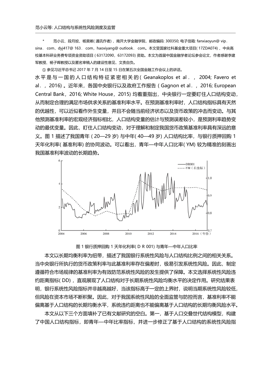 人口结构与系统性风险测度及监管——以利率为纽带的视角_范小云_第2页