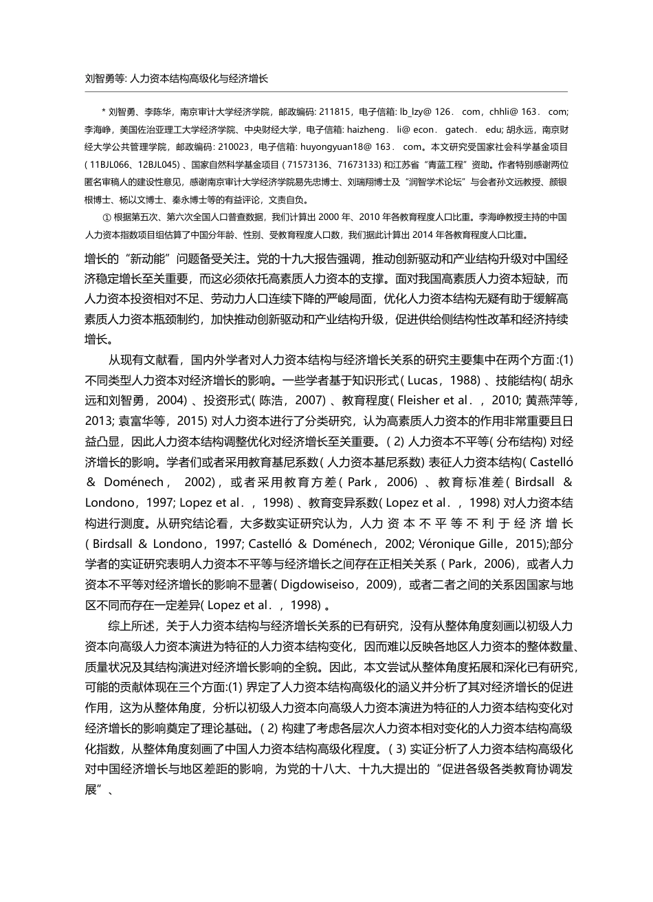 人力资本结构高级化与经济增...中西部地区差距的形成和缩小_刘智勇_第2页
