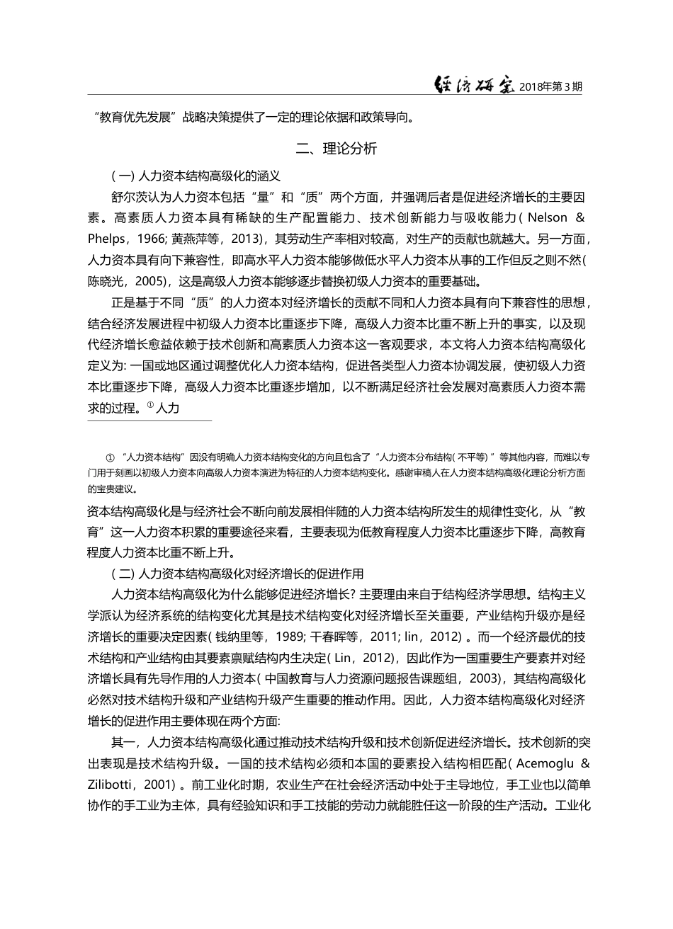 人力资本结构高级化与经济增...中西部地区差距的形成和缩小_刘智勇_第3页