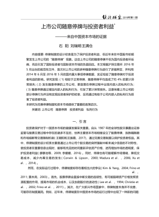 上市公司随意停牌与投资者利...——来自中国资本市场的证据_石阳