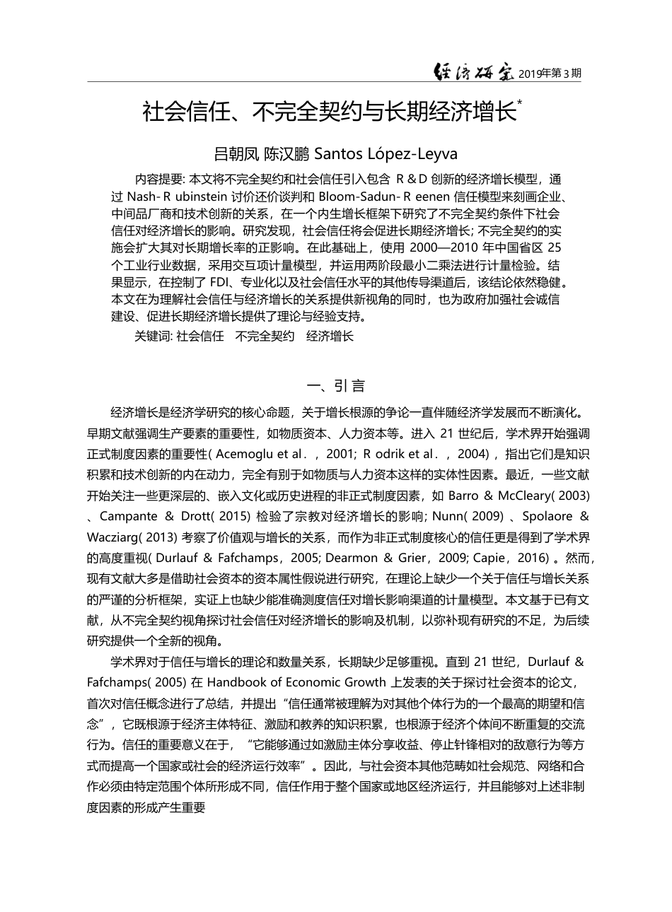 社会信任、不完全契约与长期经济增长_吕朝凤_第1页