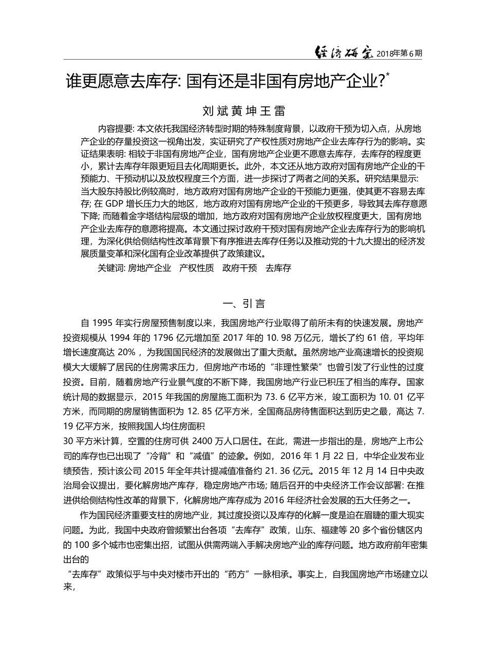 谁更愿意去库存_国有还是非国有房地产企业__刘斌_第1页