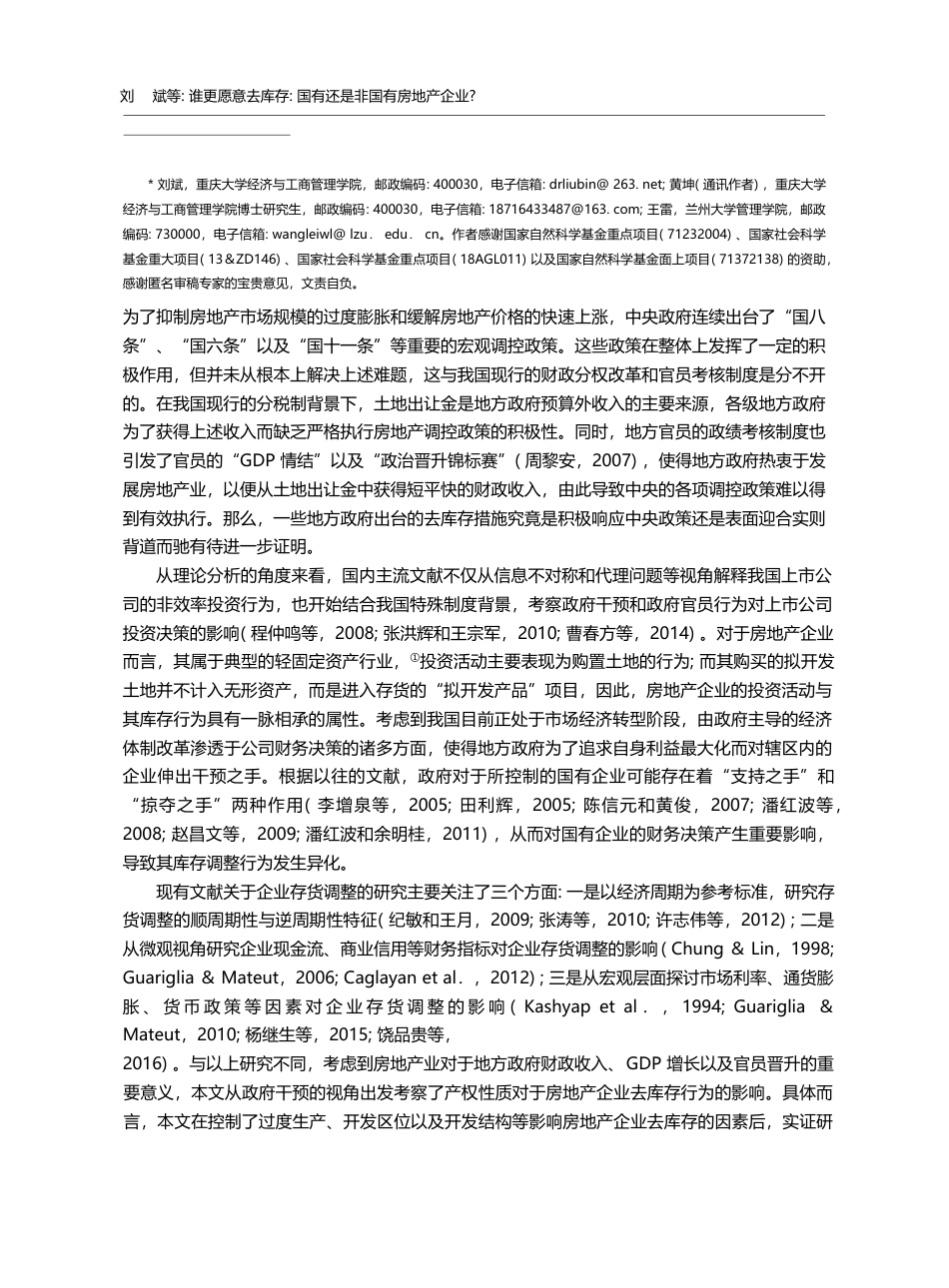 谁更愿意去库存_国有还是非国有房地产企业__刘斌_第2页