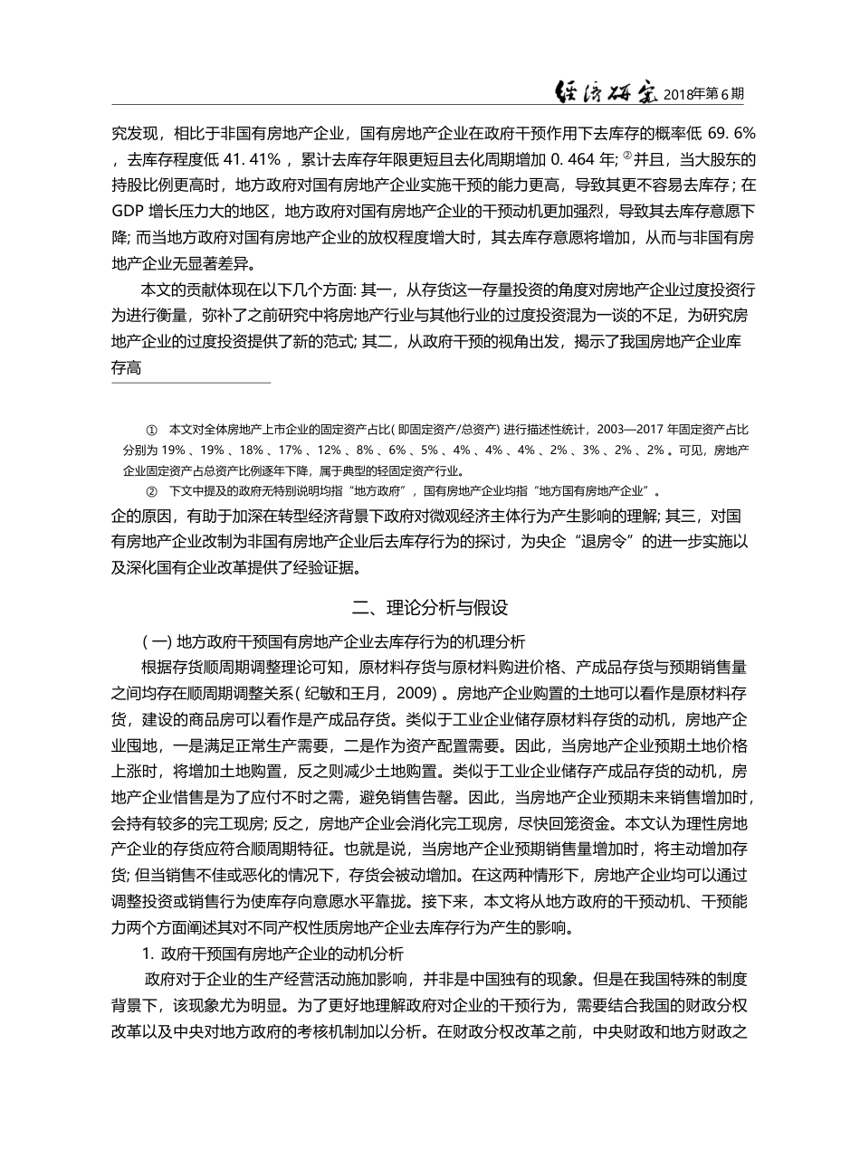 谁更愿意去库存_国有还是非国有房地产企业__刘斌_第3页