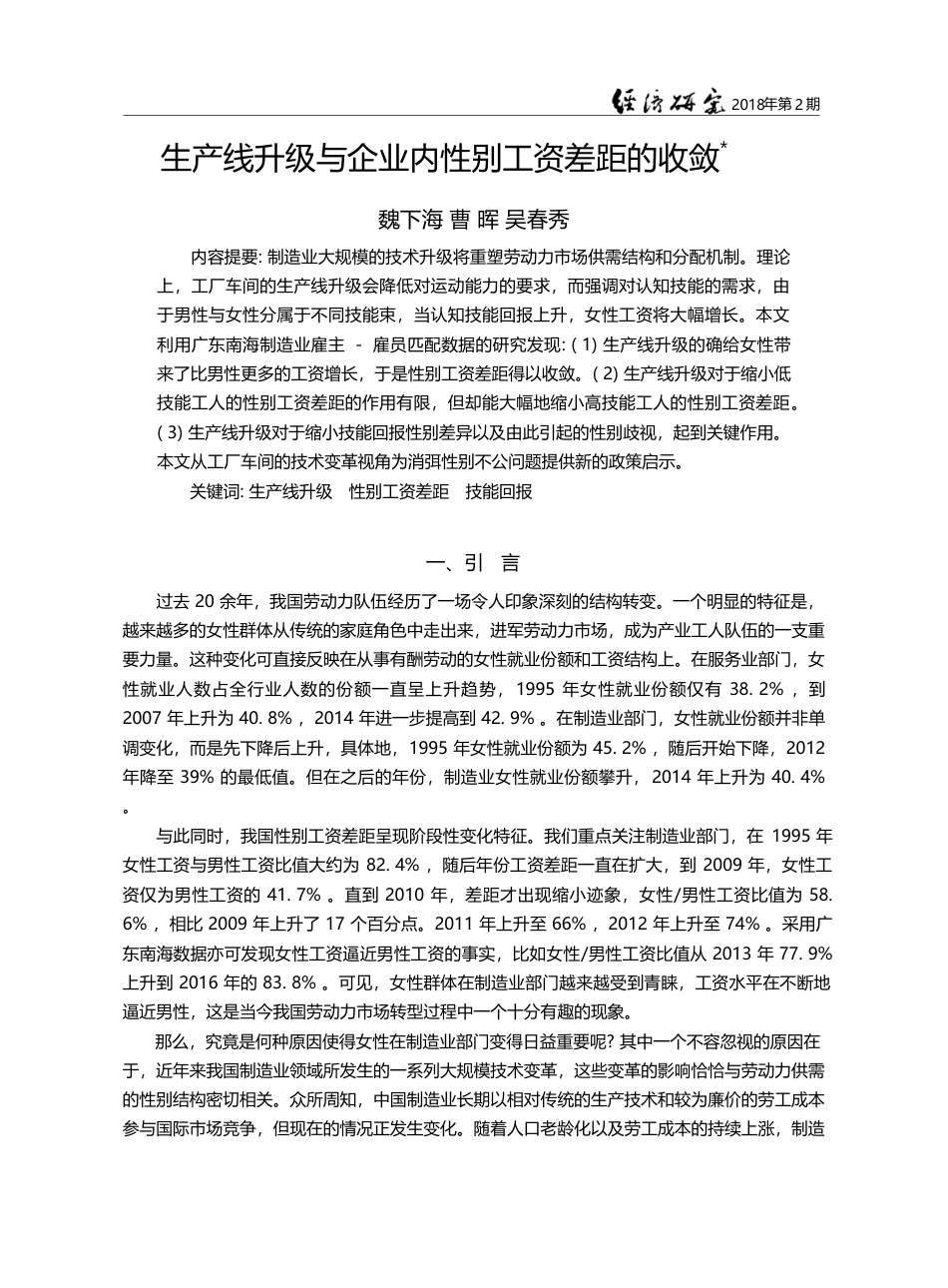 生产线升级与企业内性别工资差距的收敛_魏下海_第1页