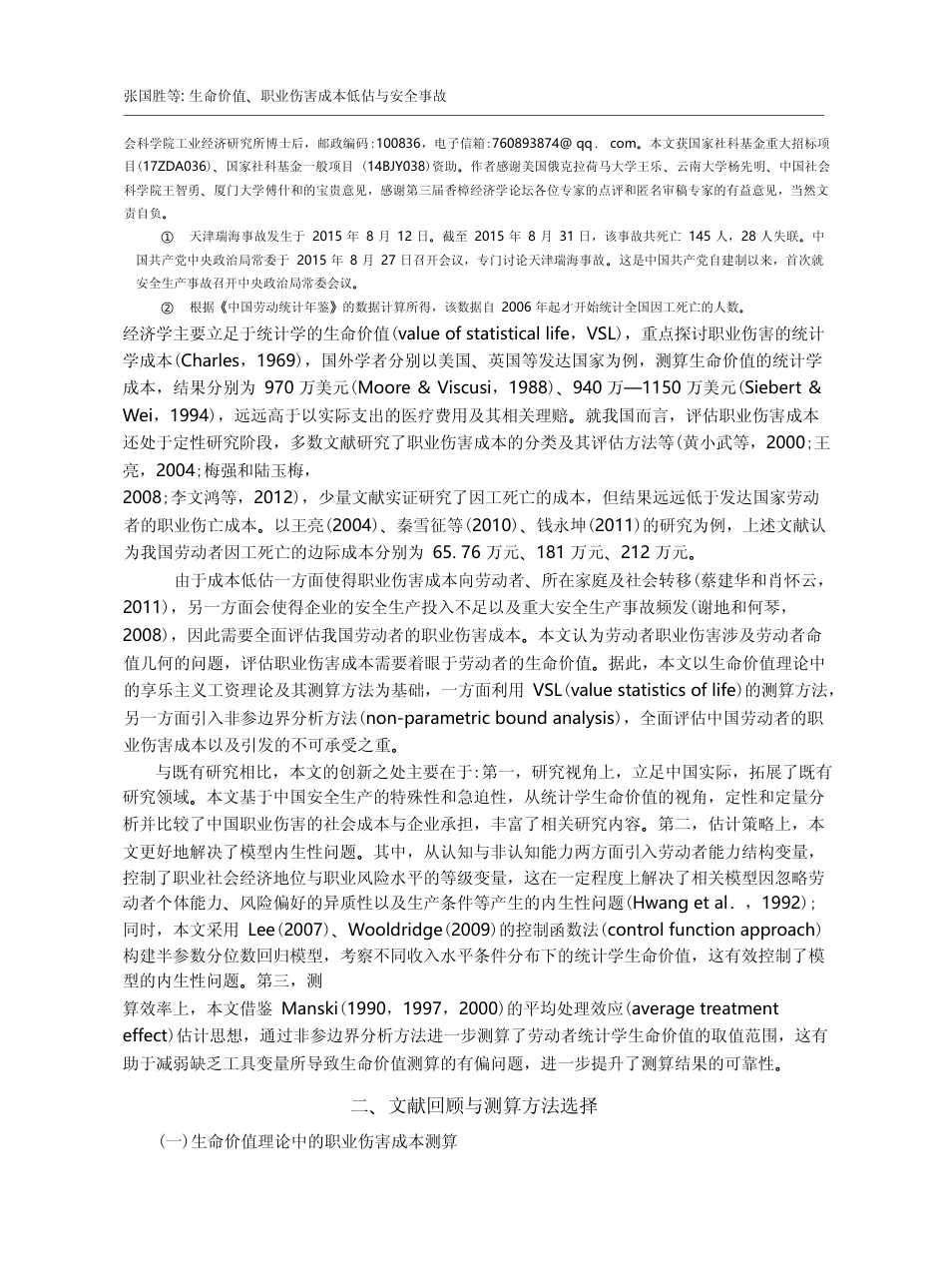 生命价值、职业伤害成本低估与安全事故_张国胜_第2页