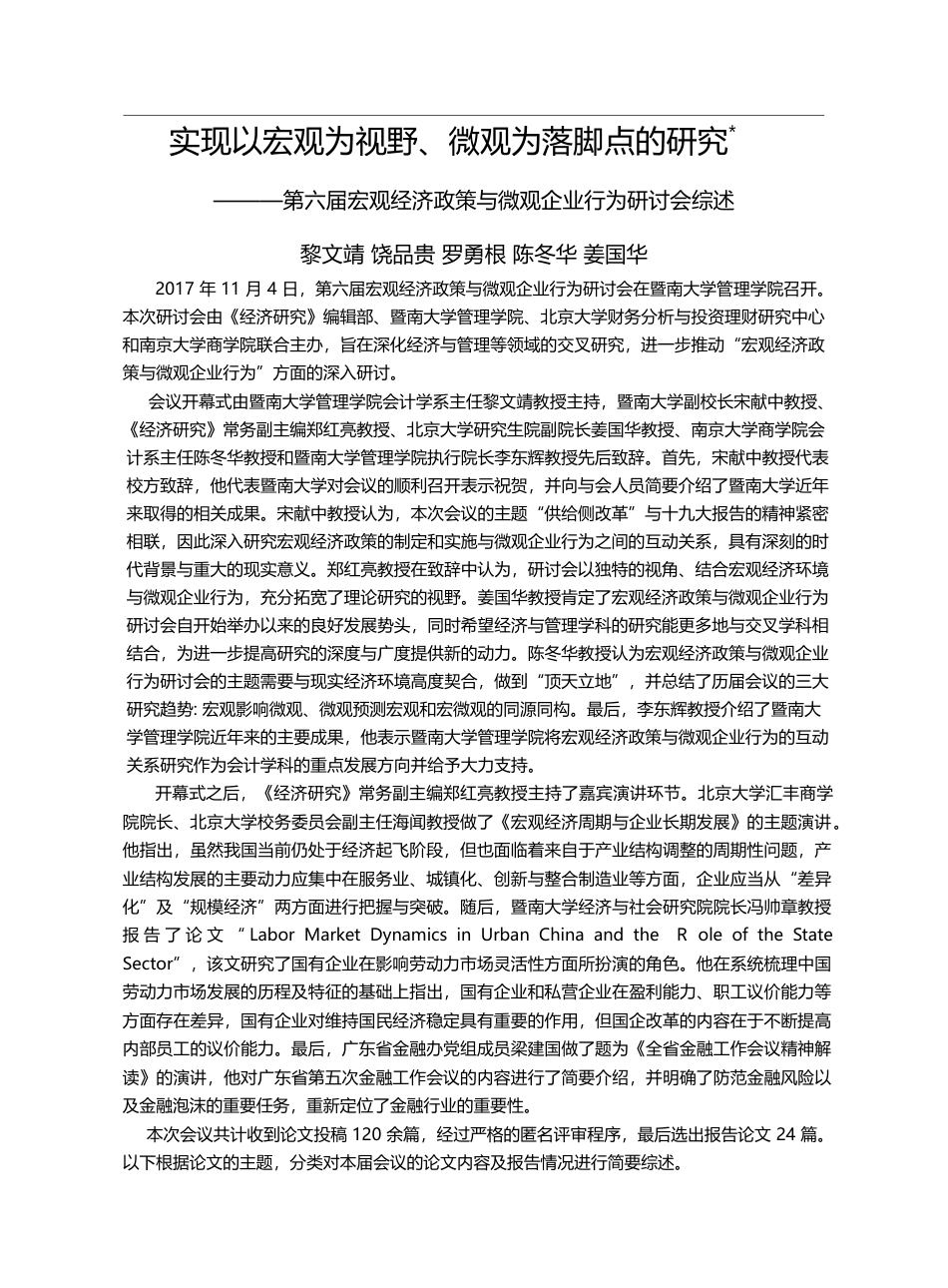 实现以宏观为视野、微观为落...策与微观企业行为研讨会综述_黎文靖_第1页