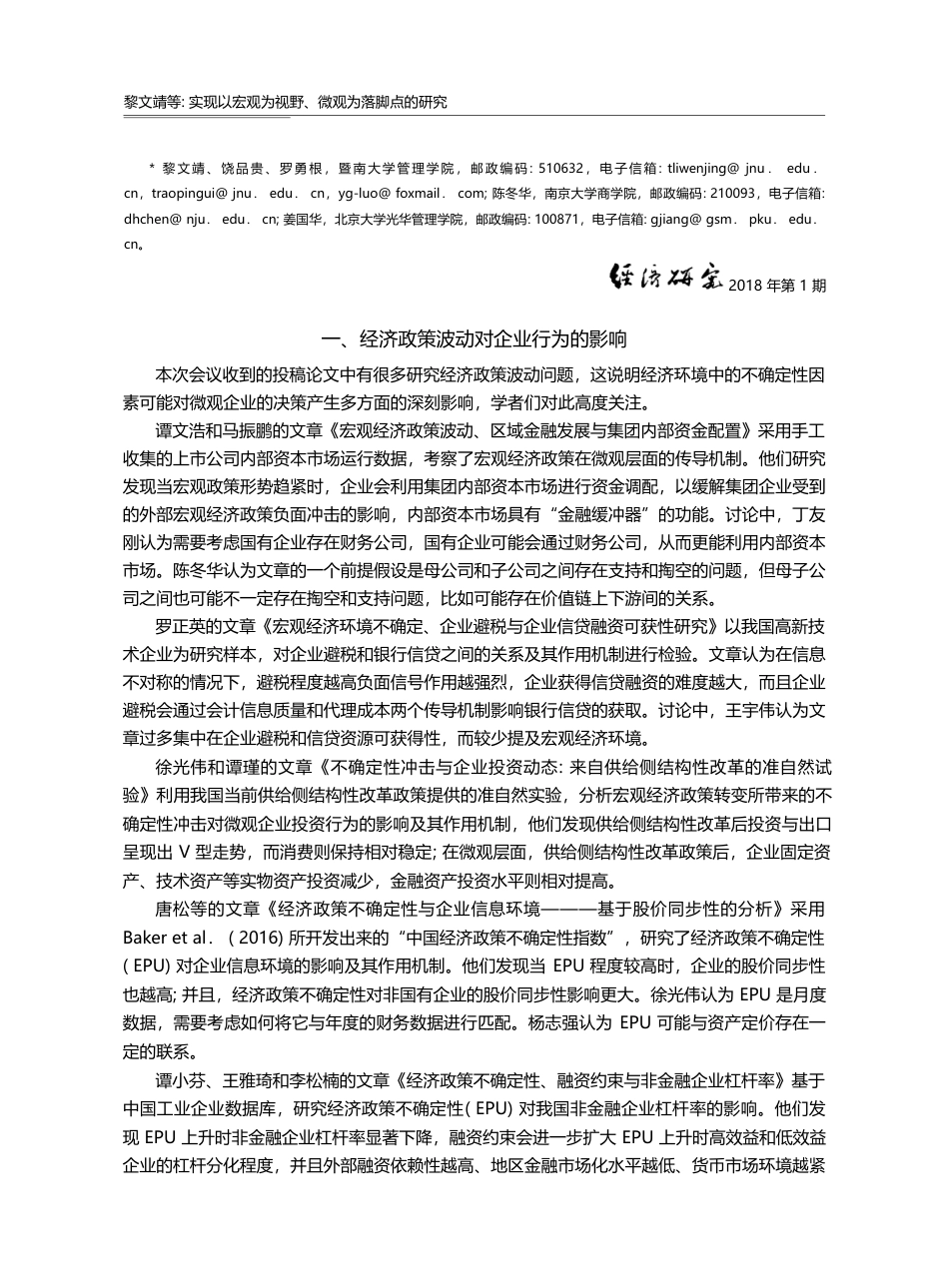 实现以宏观为视野、微观为落...策与微观企业行为研讨会综述_黎文靖_第2页
