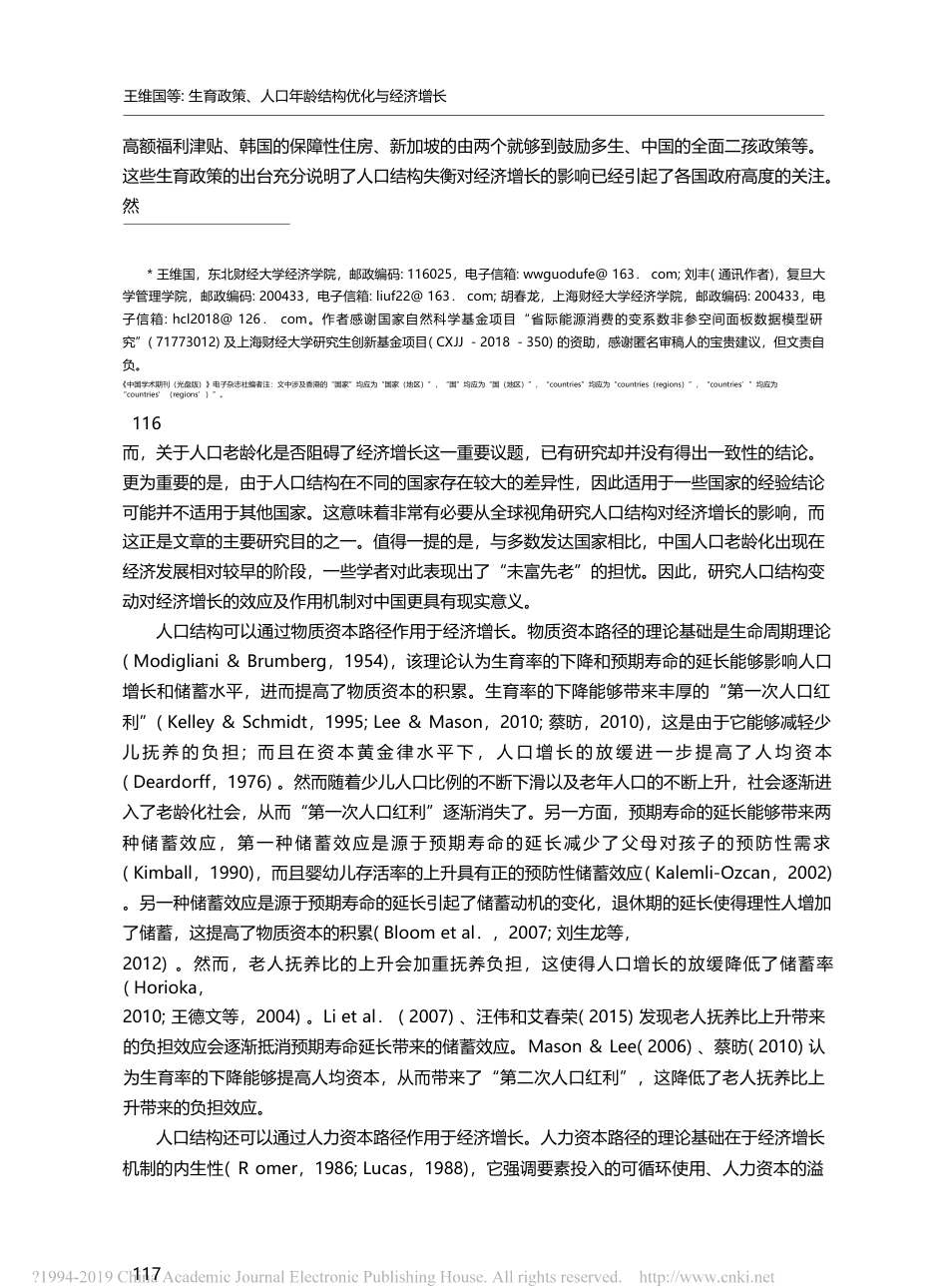生育政策、人口年龄结构优化与经济增长_王维国_第2页