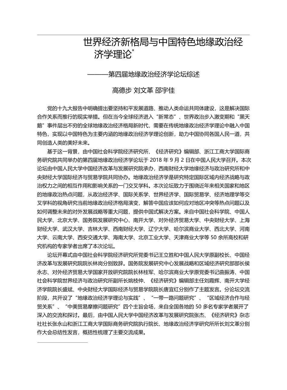 世界经济新格局与中国特色地...四届地缘政治经济学论坛综述_高德步_第1页