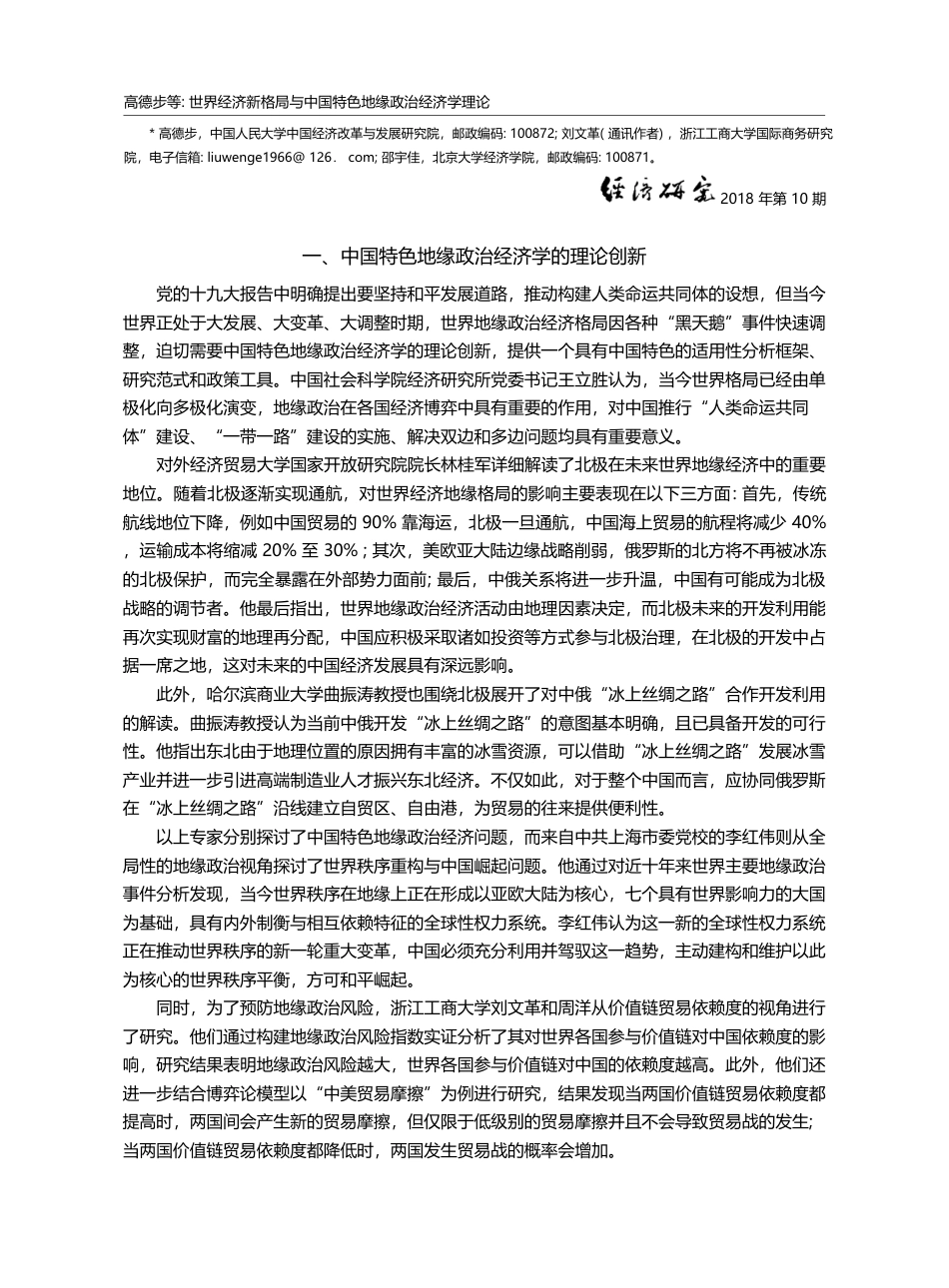 世界经济新格局与中国特色地...四届地缘政治经济学论坛综述_高德步_第2页
