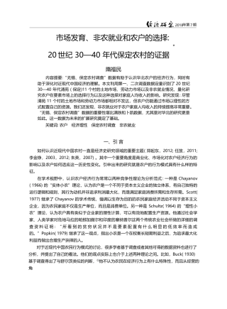 市场发育、非农就业和农户的...0—40年代保定农村的证据_隋福民