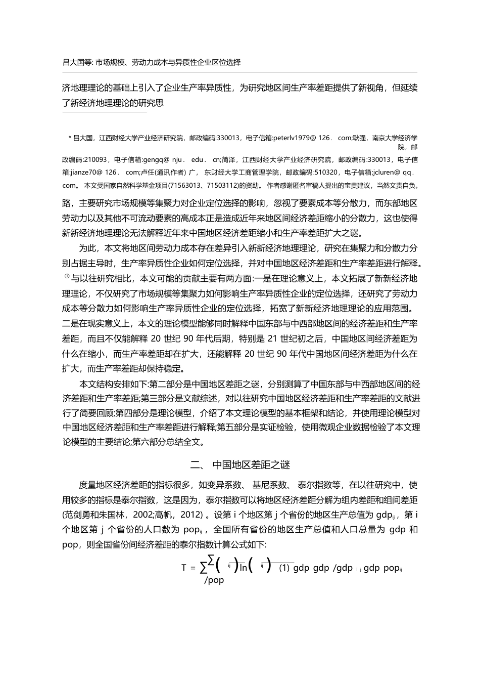 市场规模、劳动力成本与异质...与生产率差距之谜的一个解释_吕大国_第2页