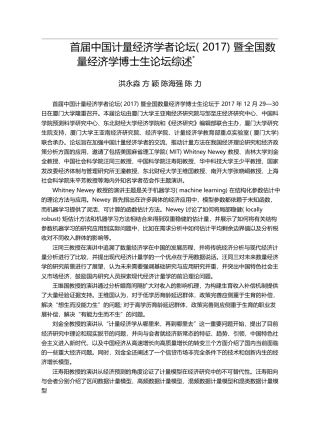 首届中国计量经济学者论坛(...国数量经济学博士生论坛综述_洪永淼