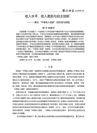 收入水平、收入差距与自主创...中等收入陷阱”的形成与跨越_程文