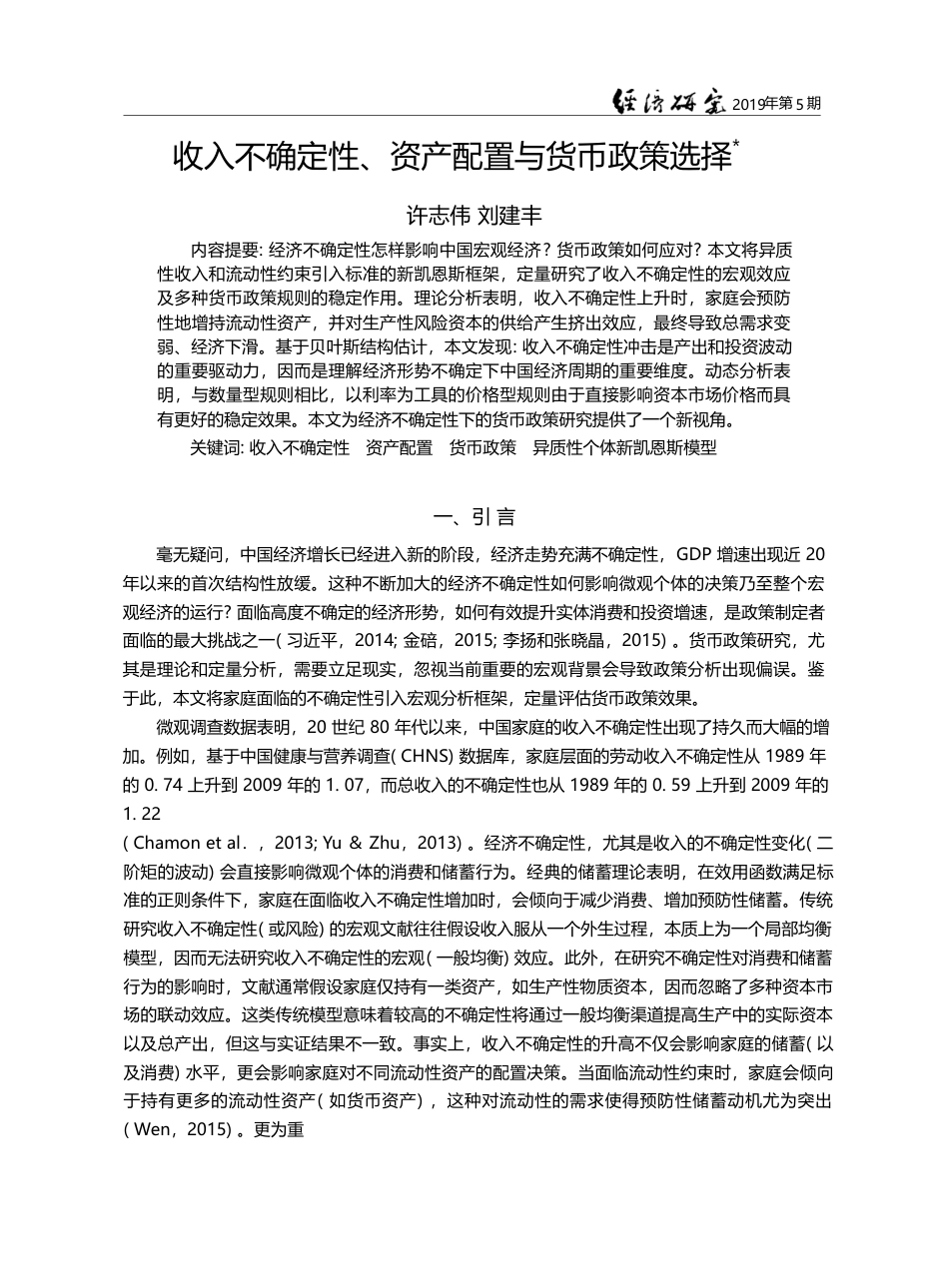 收入不确定性、资产配置与货币政策选择_许志伟_第1页