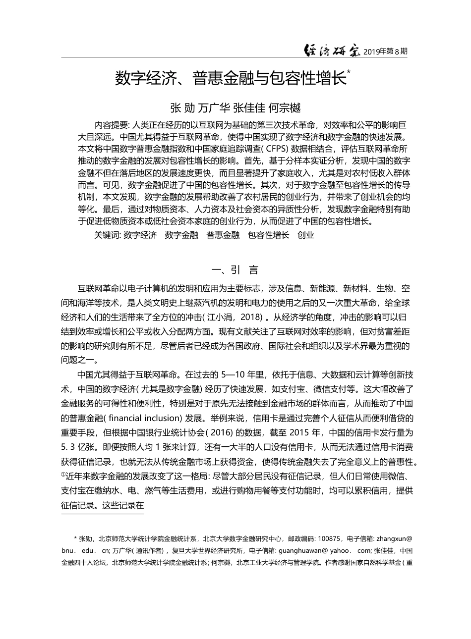 数字经济、普惠金融与包容性增长_张勋_第1页