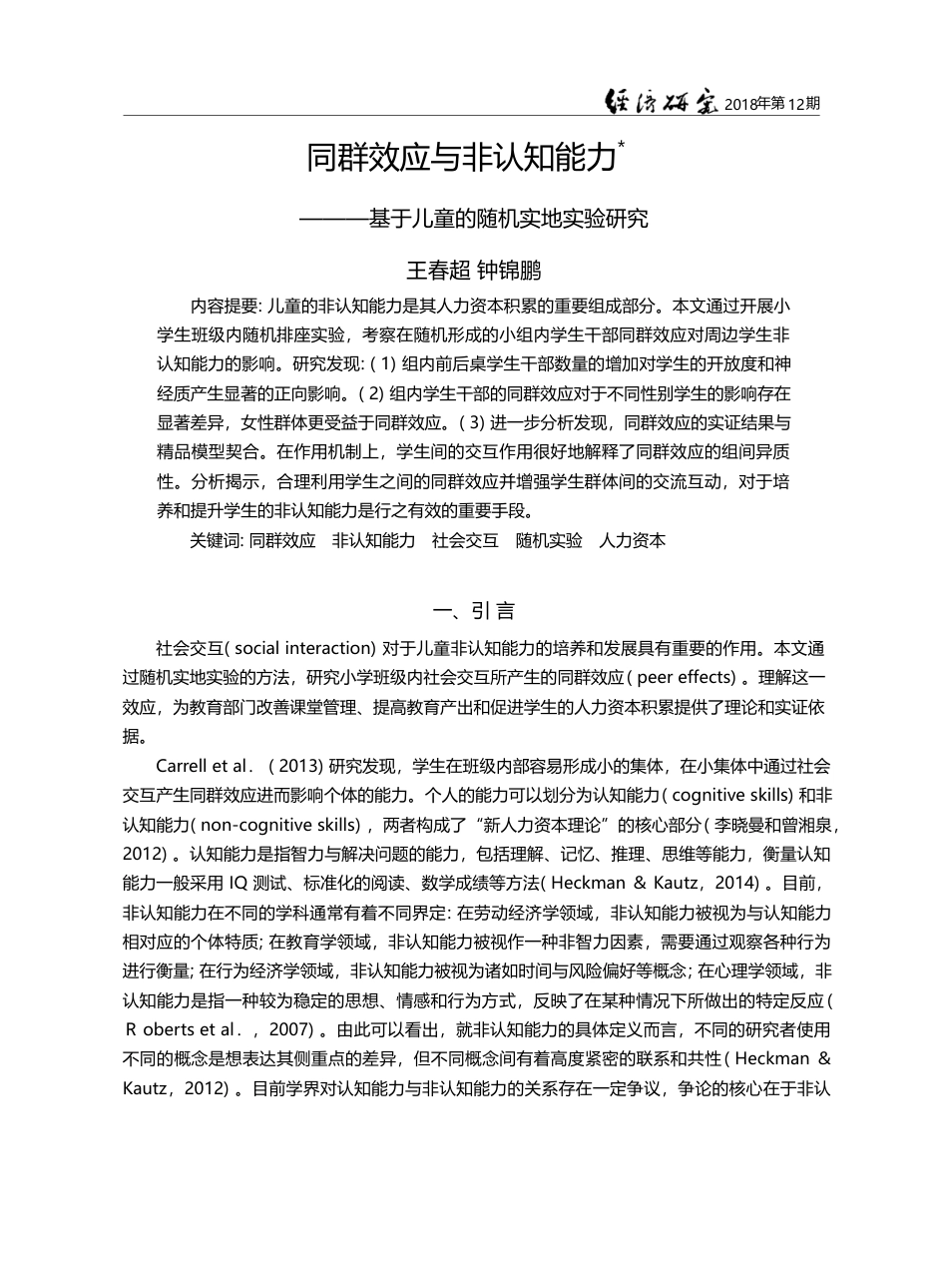 同群效应与非认知能力——基于儿童的随机实地实验研究_王春超_第1页