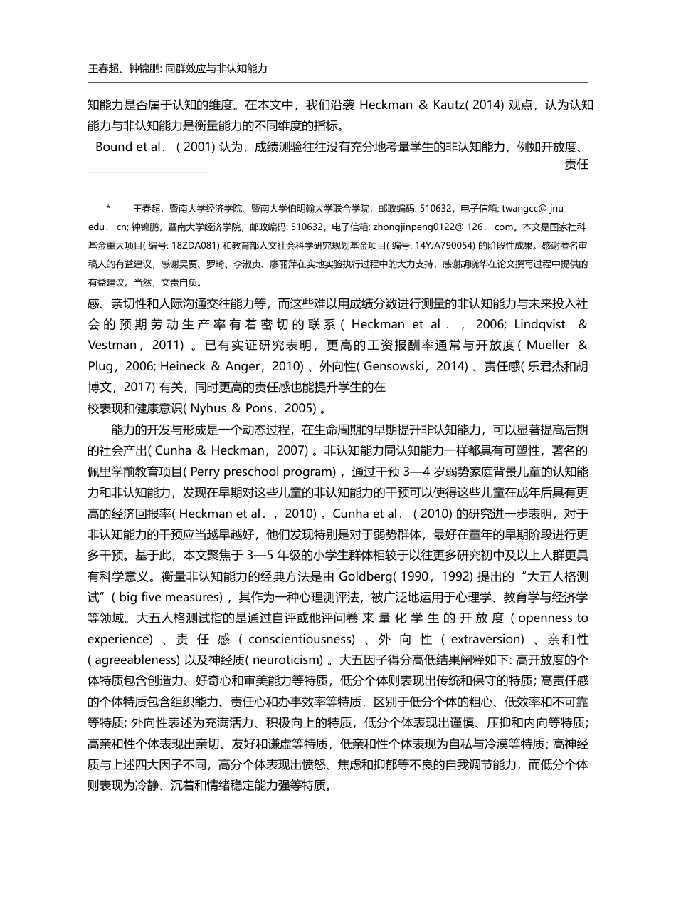 同群效应与非认知能力——基于儿童的随机实地实验研究_王春超_第2页