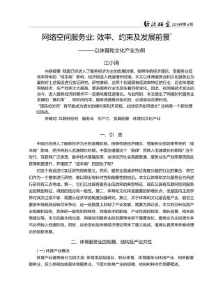 网络空间服务业_效率、约束...景——以体育和文化产业为例_江小涓