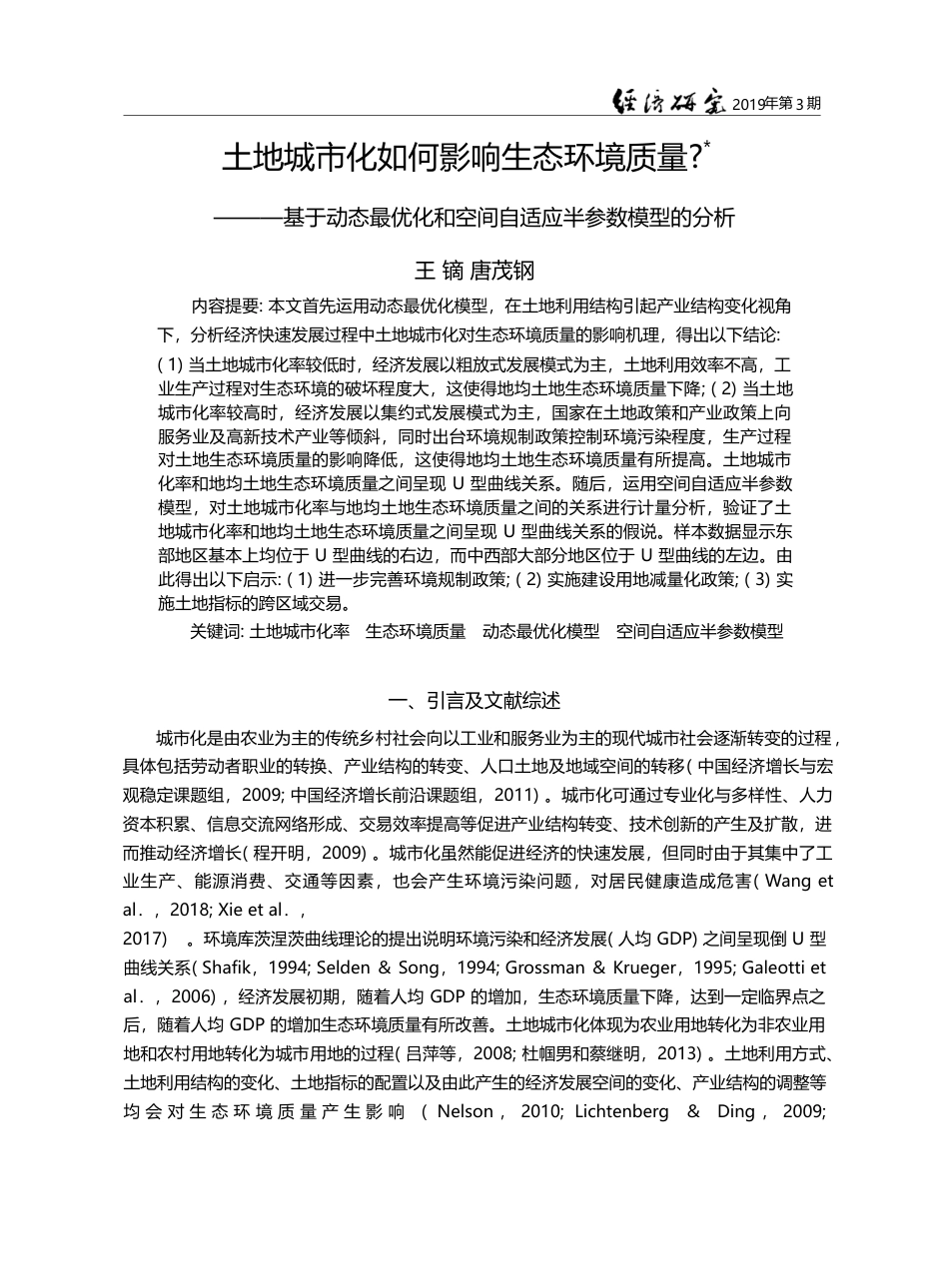 土地城市化如何影响生态环境...空间自适应半参数模型的分析_王镝_第1页