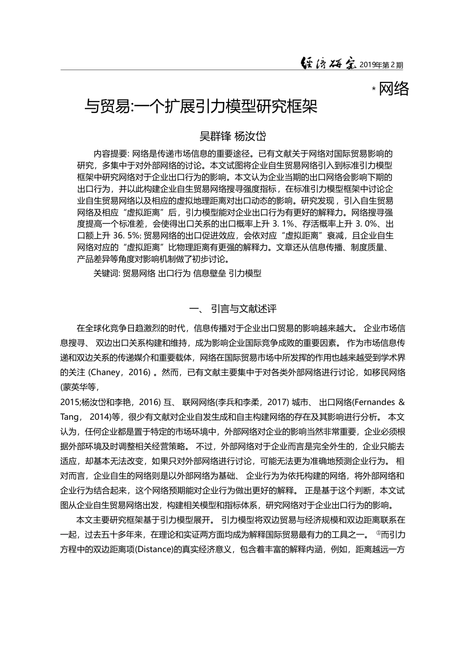 网络与贸易_一个扩展引力模型研究框架_吴群锋_第1页