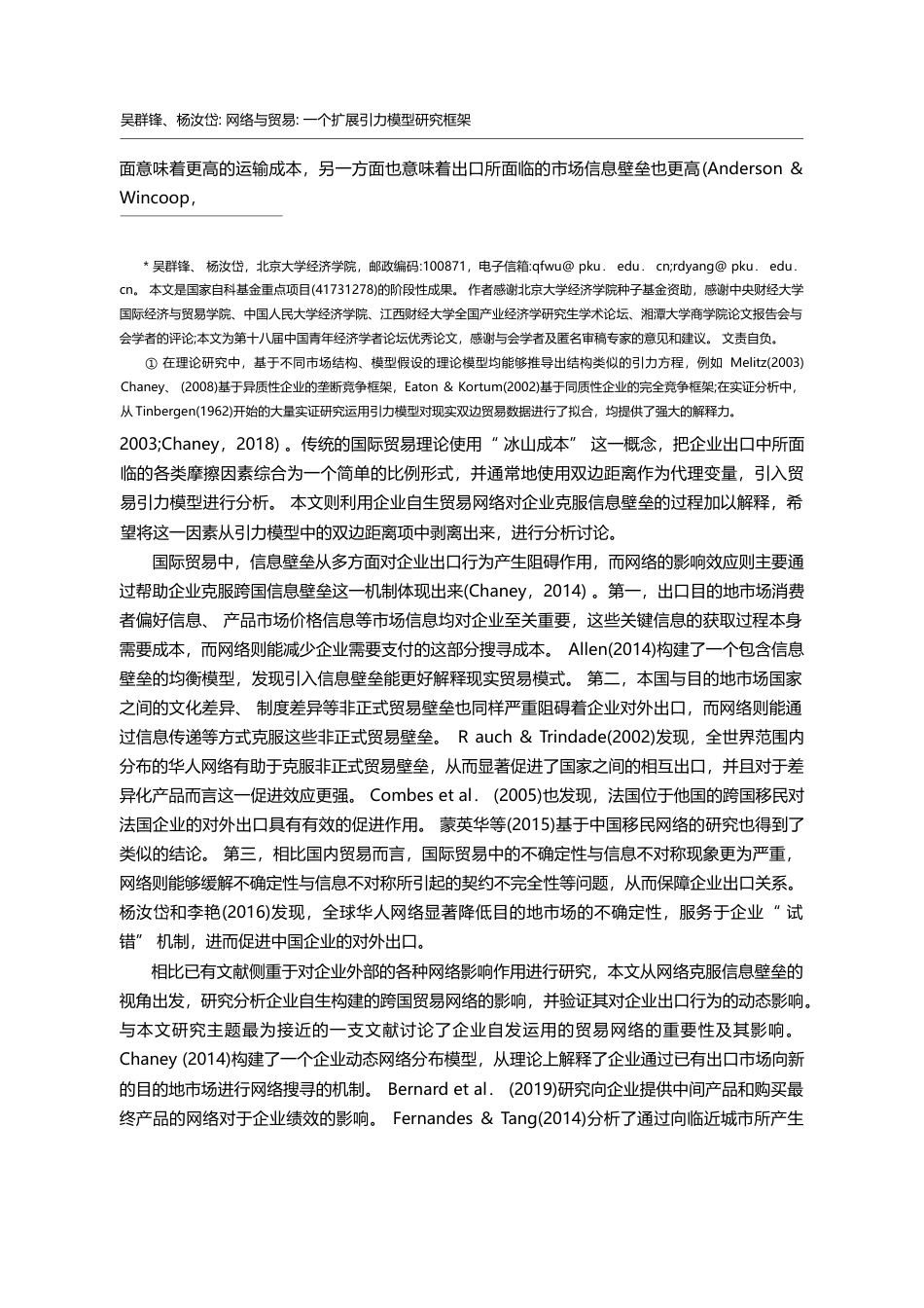 网络与贸易_一个扩展引力模型研究框架_吴群锋_第2页