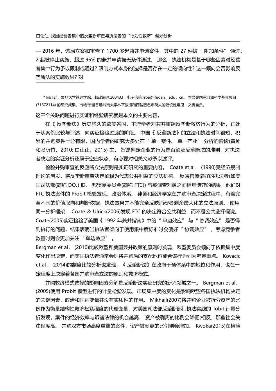 我国经营者集中的反垄断审查...兼论专利密集领域的执法困境_白让让_第2页