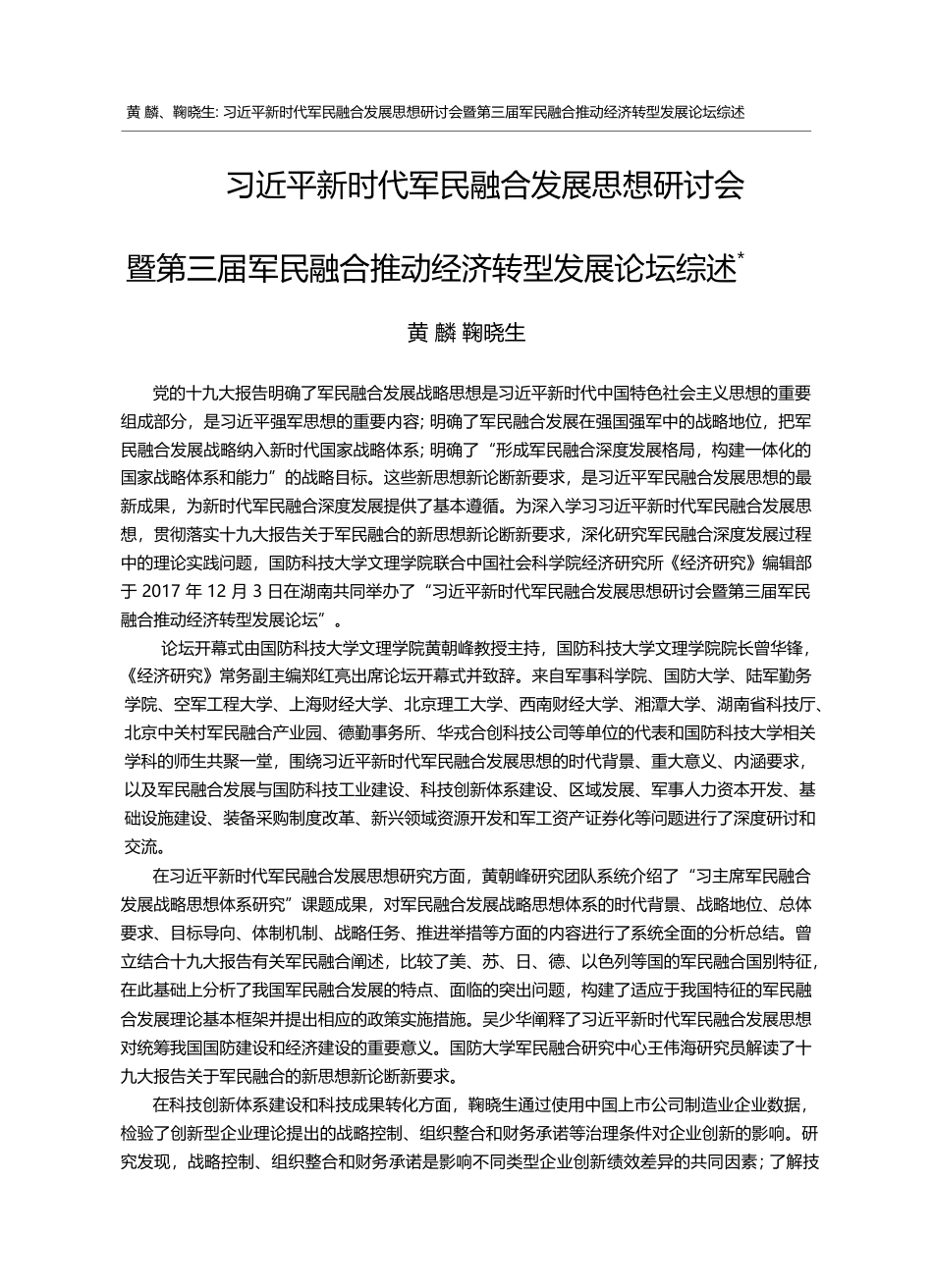 习近平新时代军民融合发展思...合推动经济转型发展论坛综述_黄麟_第1页