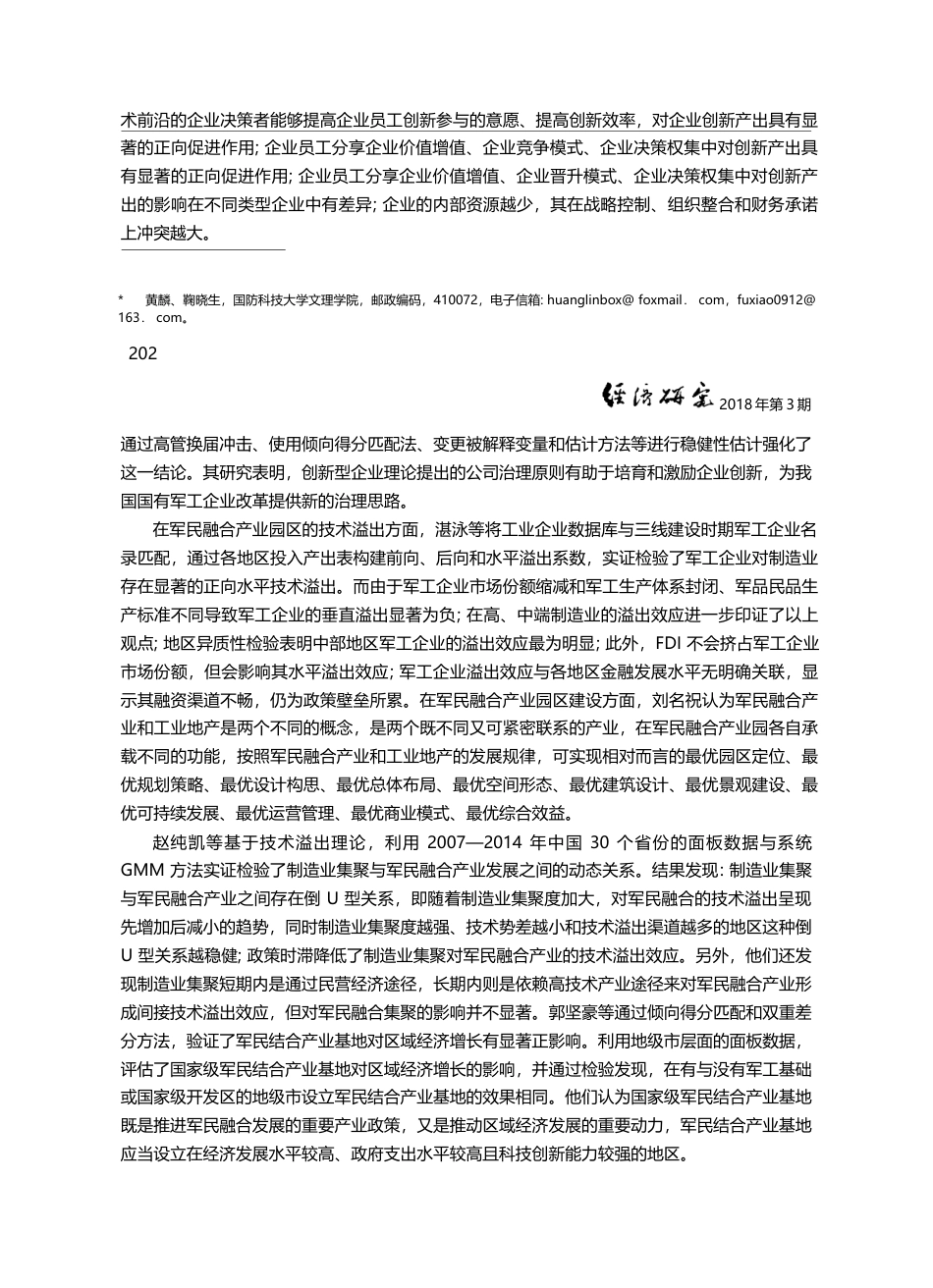 习近平新时代军民融合发展思...合推动经济转型发展论坛综述_黄麟_第2页