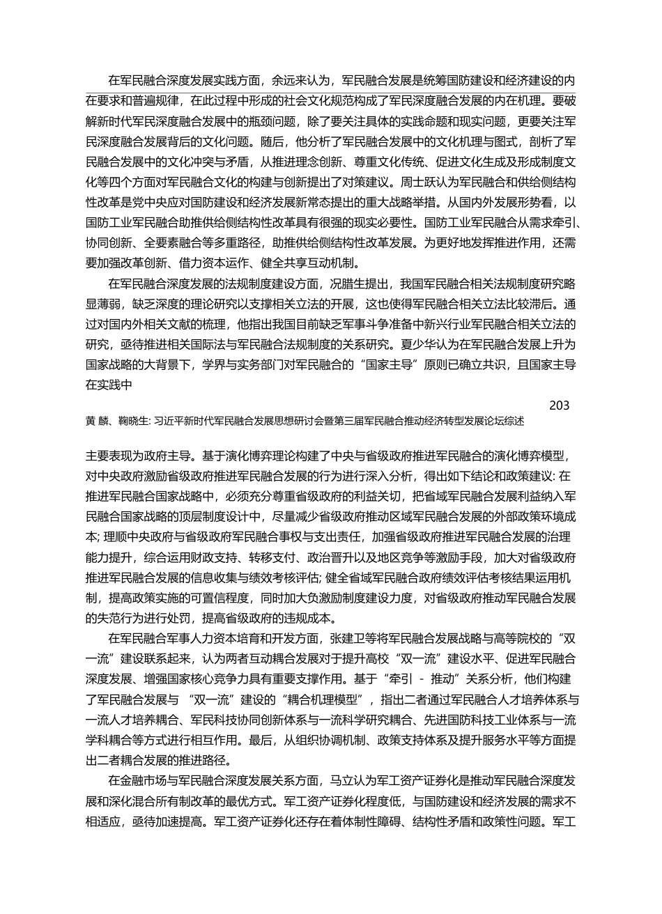 习近平新时代军民融合发展思...合推动经济转型发展论坛综述_黄麟_第3页