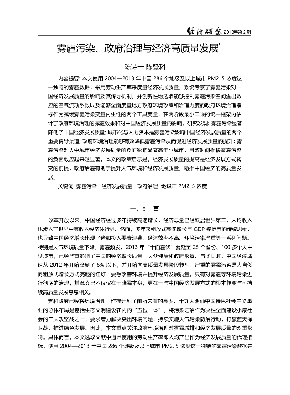 雾霾污染、政府治理与经济高质量发展_陈诗一_第1页