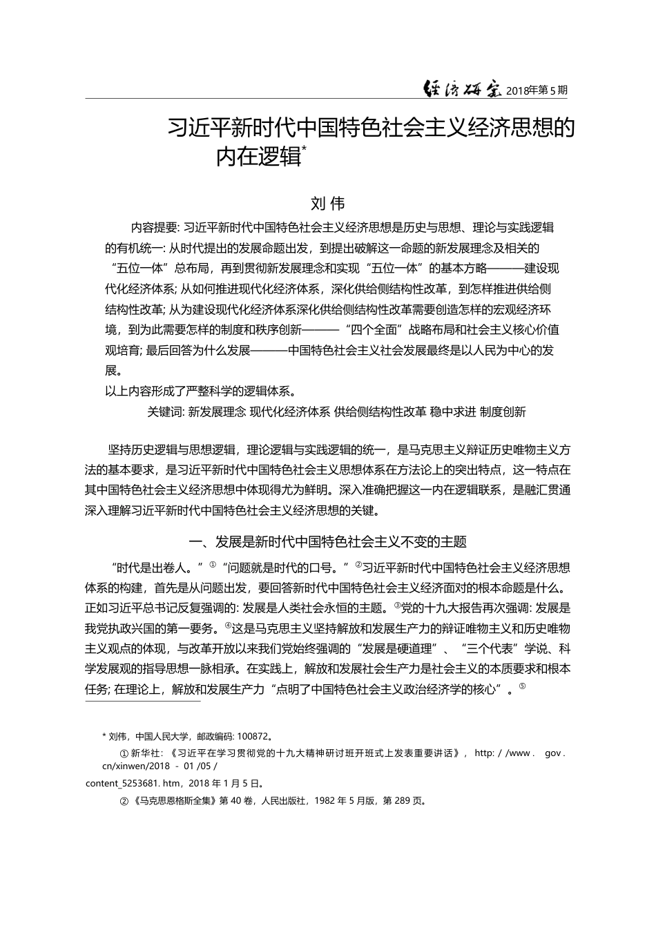 习近平新时代中国特色社会主义经济思想的内在逻辑_刘伟_第1页