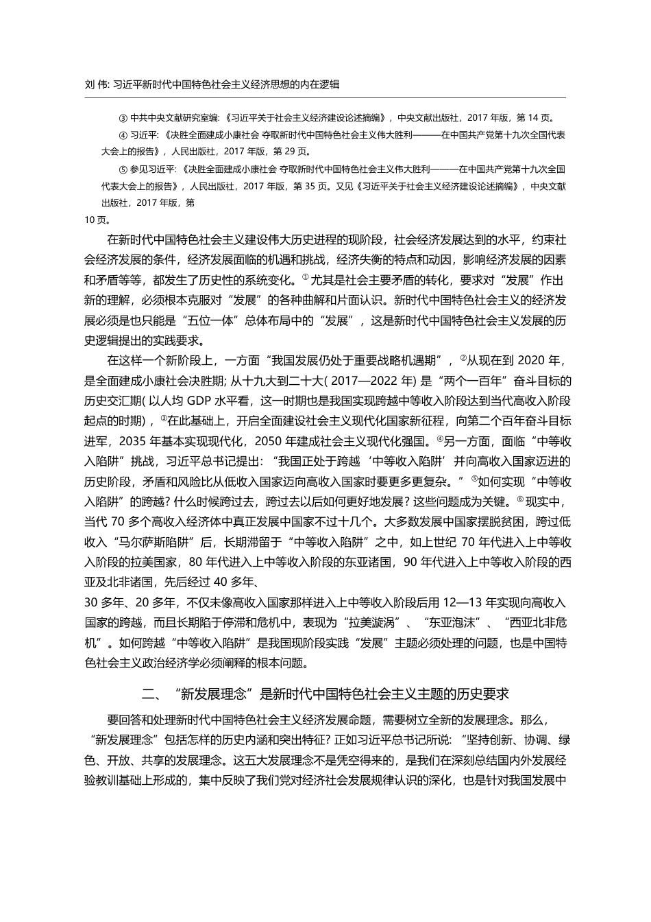 习近平新时代中国特色社会主义经济思想的内在逻辑_刘伟_第2页