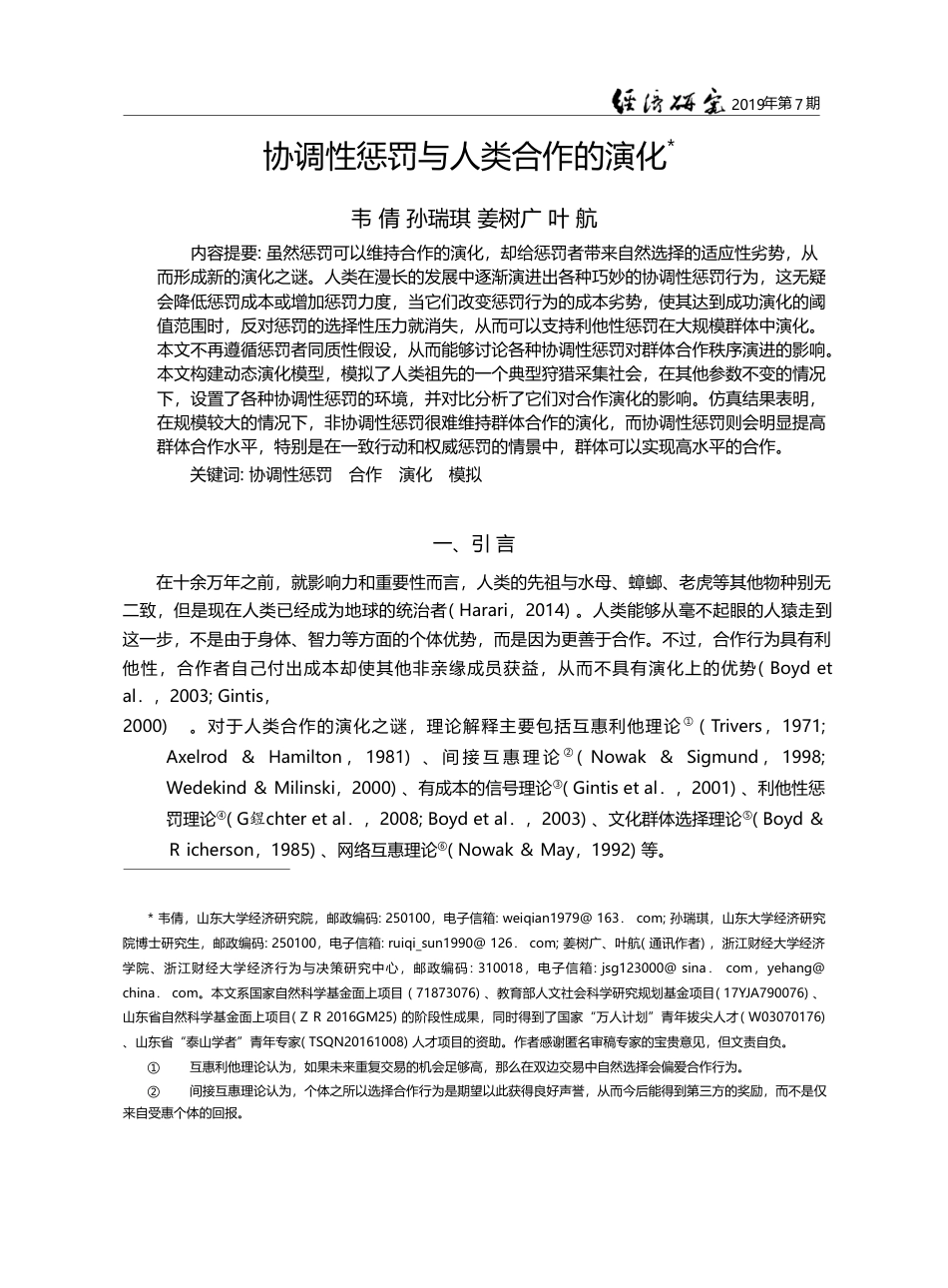 协调性惩罚与人类合作的演化_韦倩_第1页