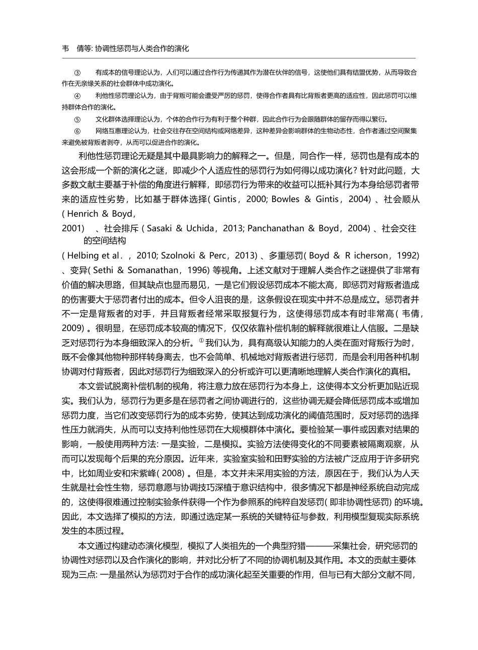 协调性惩罚与人类合作的演化_韦倩_第2页