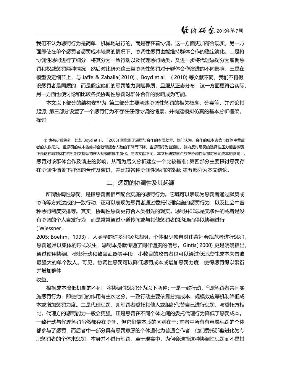 协调性惩罚与人类合作的演化_韦倩_第3页