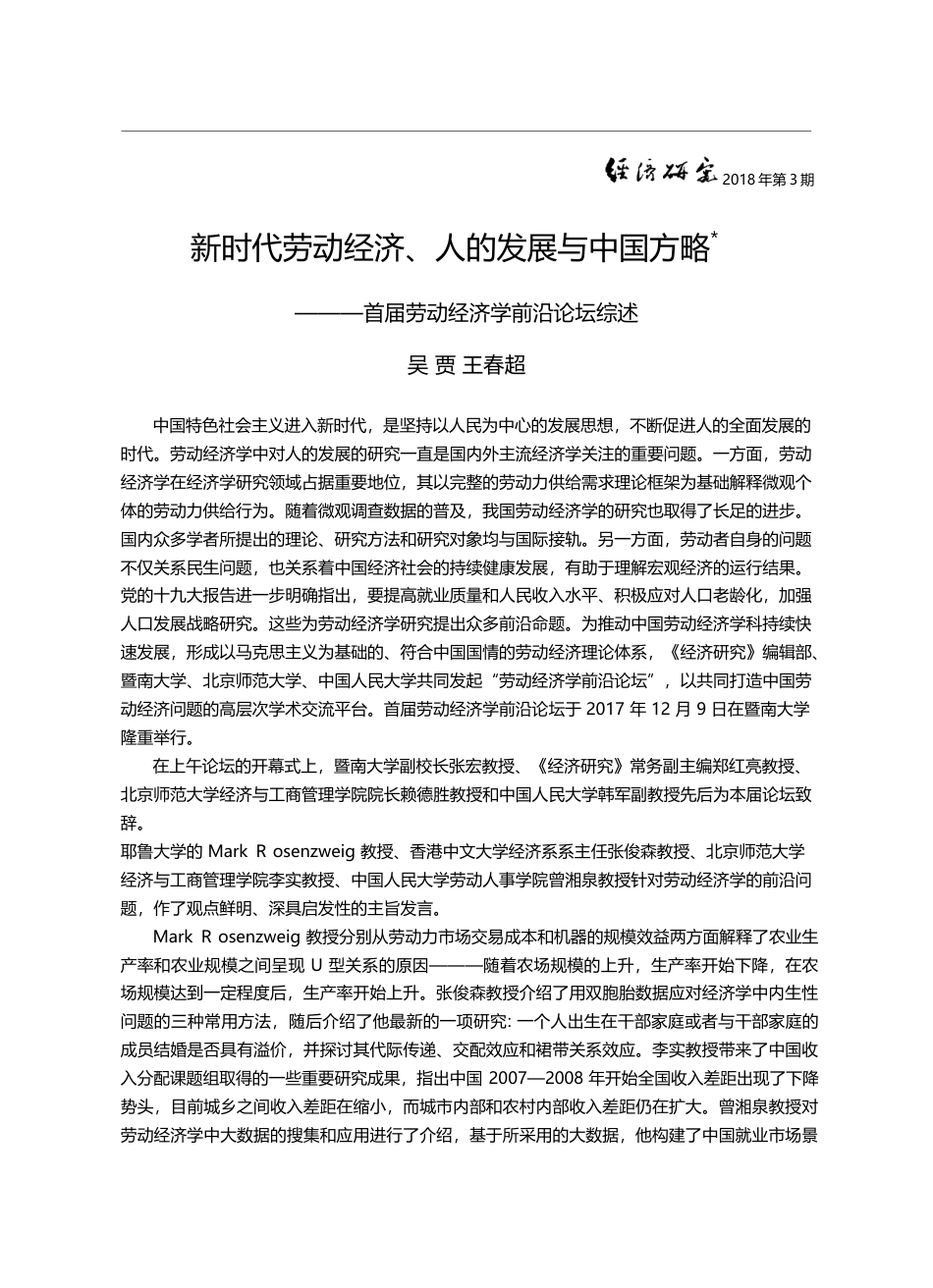 新时代劳动经济、人的发展与...首届劳动经济学前沿论坛综述_吴贾_第1页