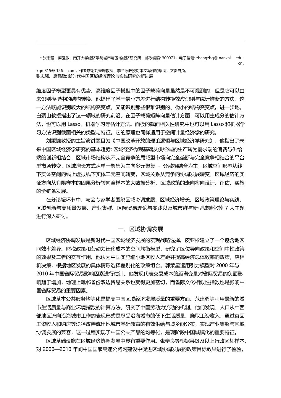新时代中国区域经济理论与实...届中国区域经济学者论坛综述_张志强_第2页