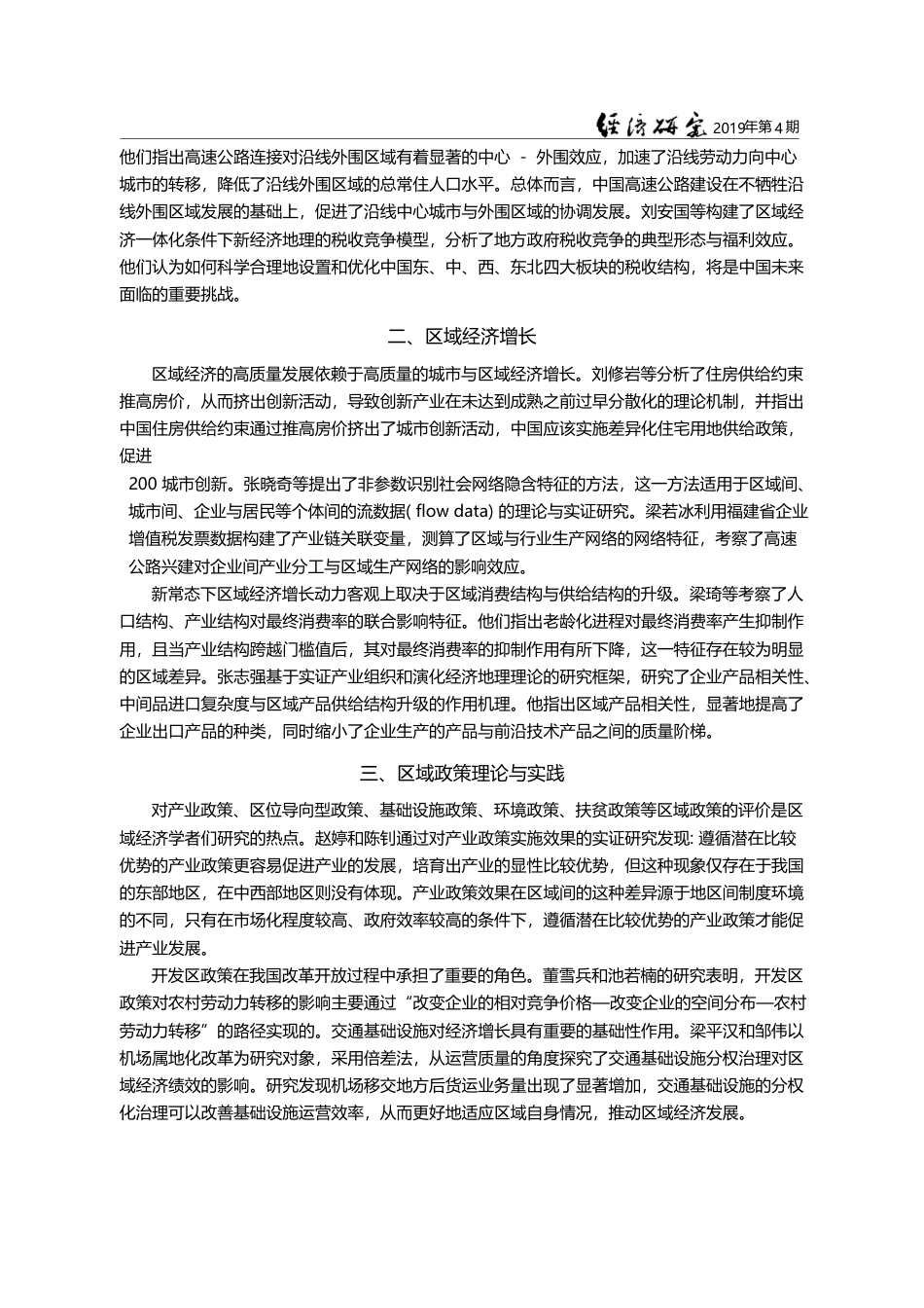新时代中国区域经济理论与实...届中国区域经济学者论坛综述_张志强_第3页