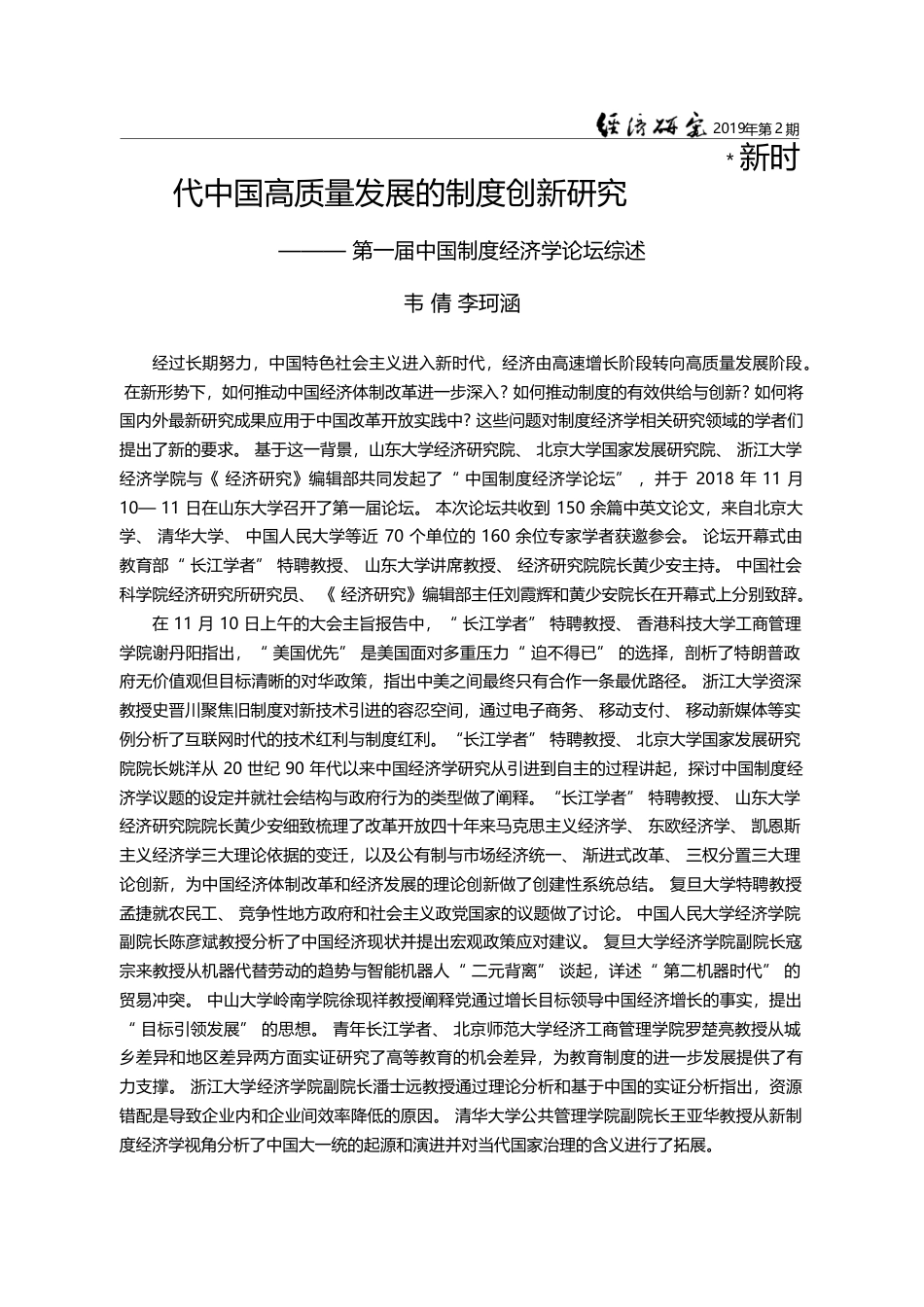 新时代中国高质量发展的制度...一届中国制度经济学论坛综述_韦倩_第1页
