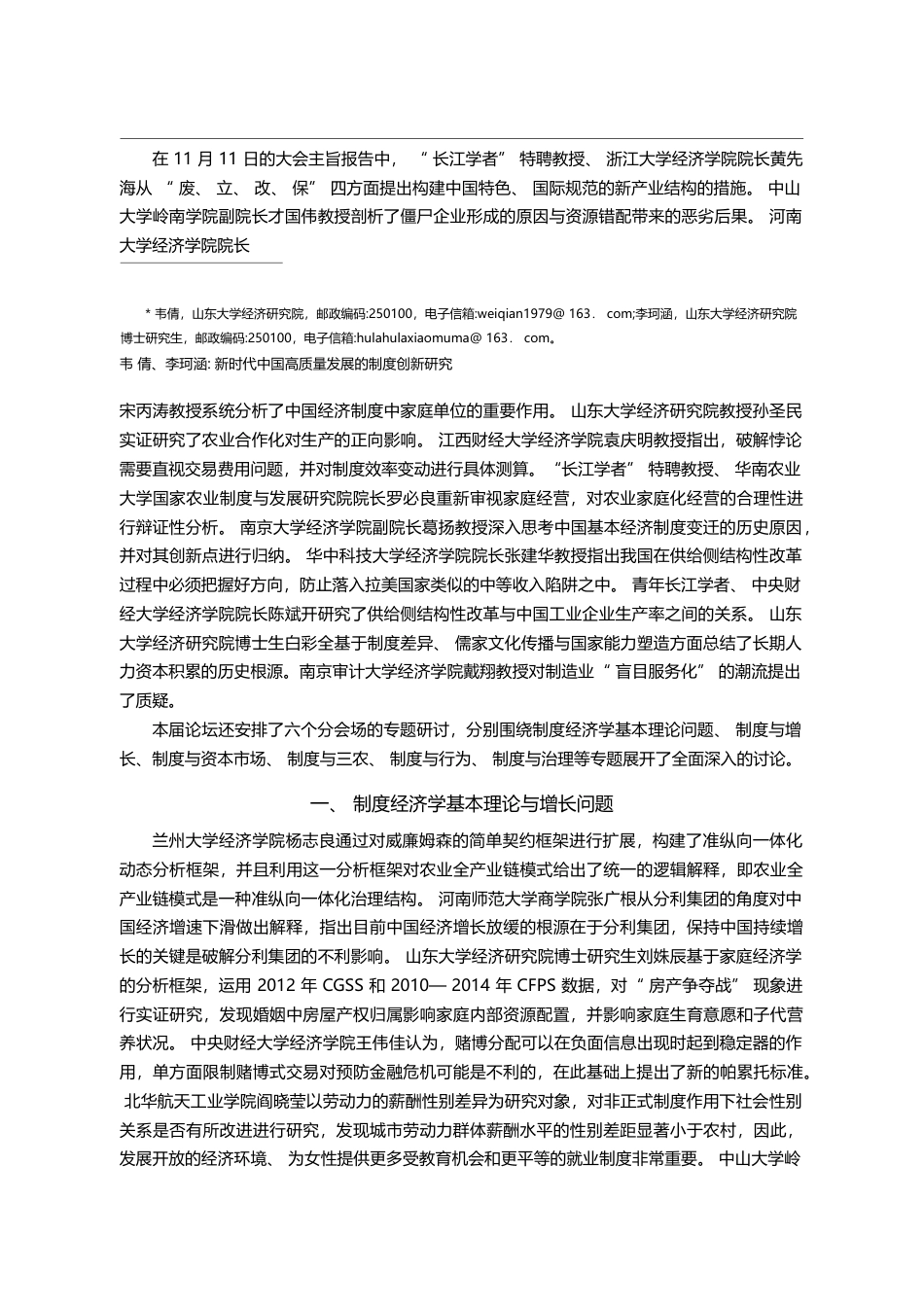 新时代中国高质量发展的制度...一届中国制度经济学论坛综述_韦倩_第2页