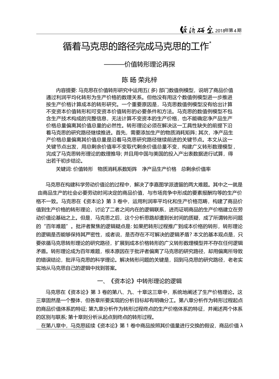 循着马克思的路径完成马克思的工作——价值转形理论再探_陈旸_第1页