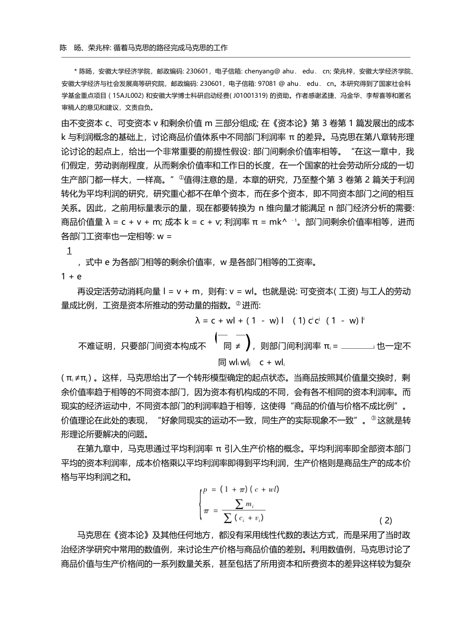 循着马克思的路径完成马克思的工作——价值转形理论再探_陈旸_第2页