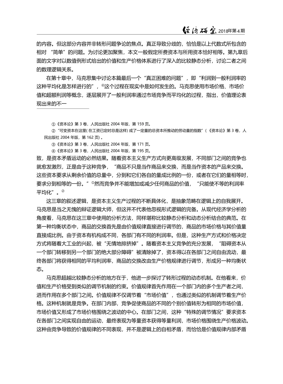 循着马克思的路径完成马克思的工作——价值转形理论再探_陈旸_第3页