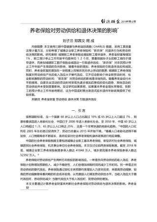 养老保险对劳动供给和退休决策的影响_刘子兰
