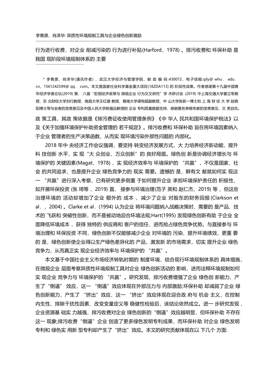 异质性环境规制工具与企业绿...来自上市企业绿色专利的证据_李青原_第2页