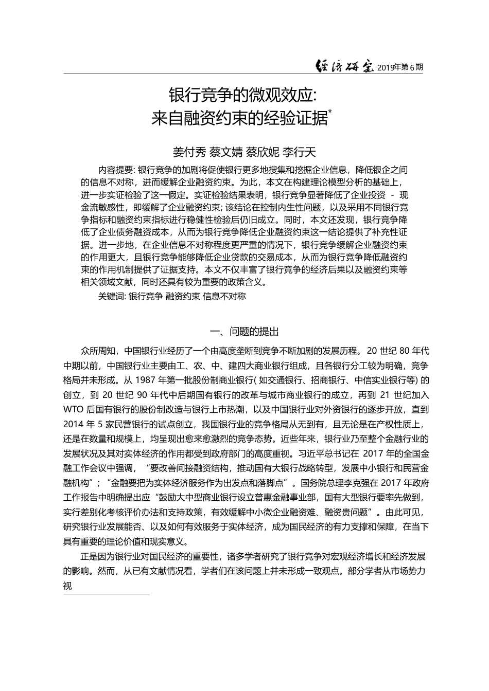 银行竞争的微观效应_来自融资约束的经验证据_姜付秀_第1页
