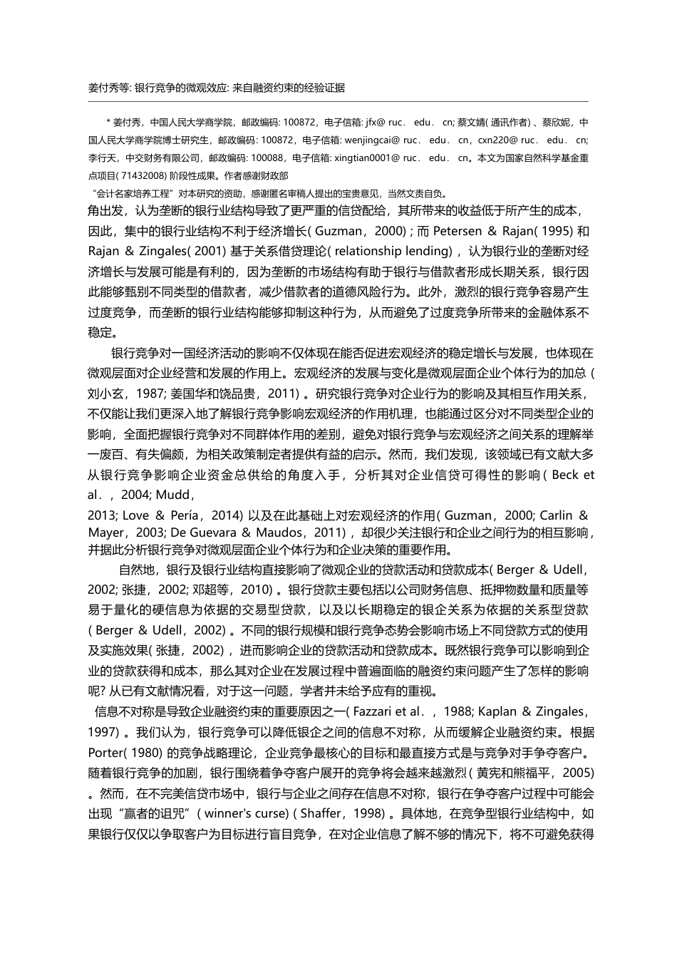 银行竞争的微观效应_来自融资约束的经验证据_姜付秀_第2页