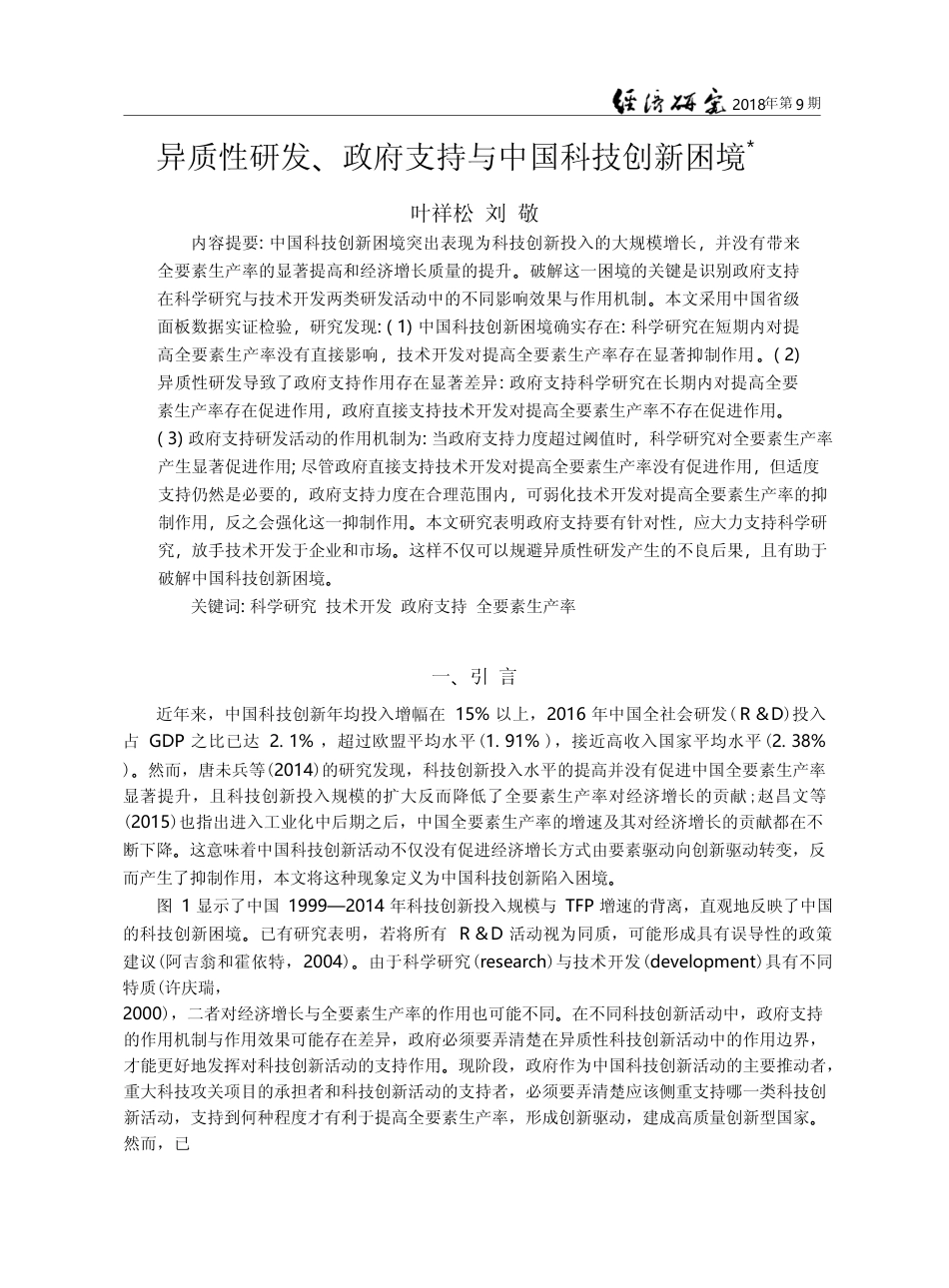 异质性研发、政府支持与中国科技创新困境_叶祥松_第1页